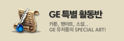 GE특활반