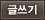 글쓰기