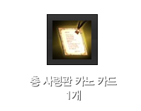 총 사령관 카노 카드 1개