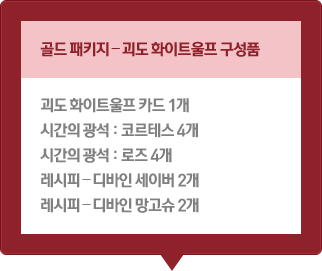 골드 패키지 - 괴도 화이트울프 구성품