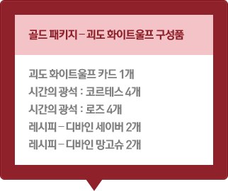 골드 패키지 - 괴도 화이트울프 구성품