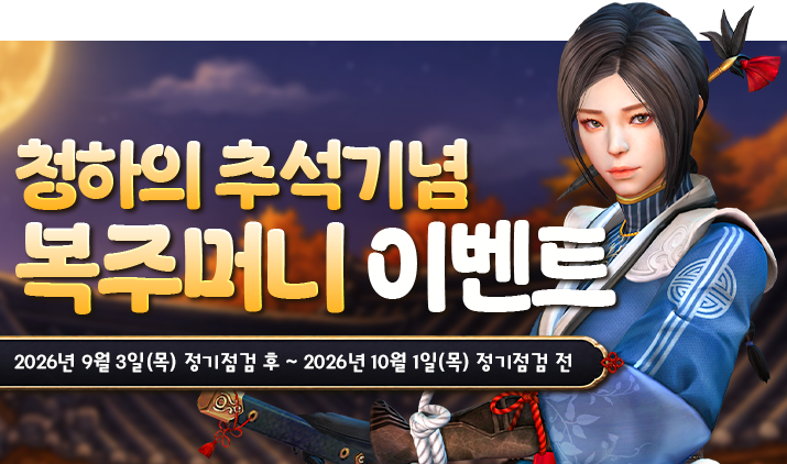 260903 청하추석