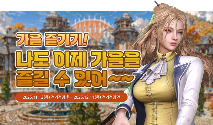 251113 가을 즐기기