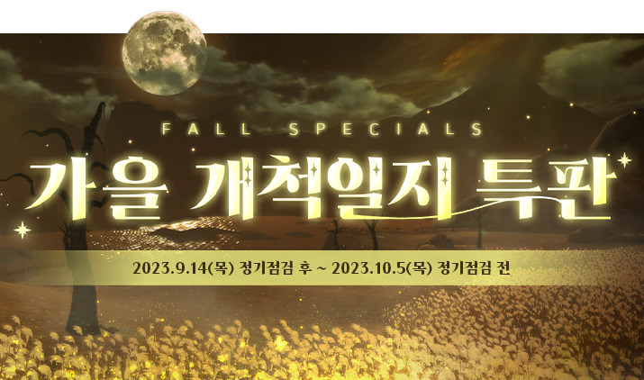 230914 가을 특판