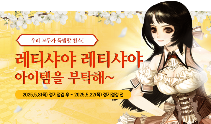 250508 레티샤 특판