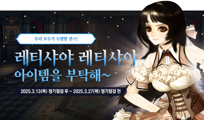 250313 레티샤특판