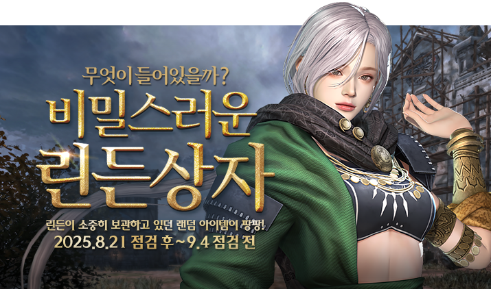 250821 린든상자 하티르