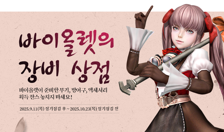 250911 바이올렛 장비