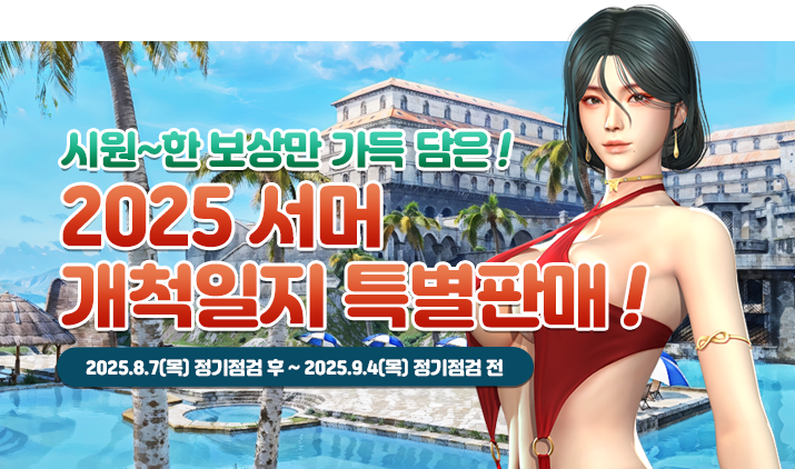 250807 서머개척일지 특판