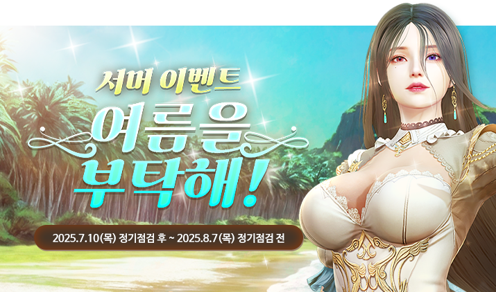 250710 서머 이벤트1 메르티스