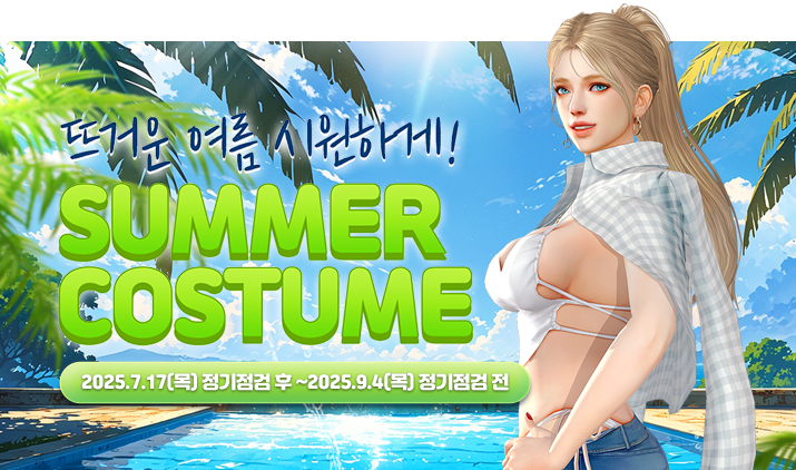 250717 서머 코스튬 특판 1