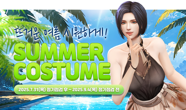 250731 서머 코스튬 특판 2 코J
