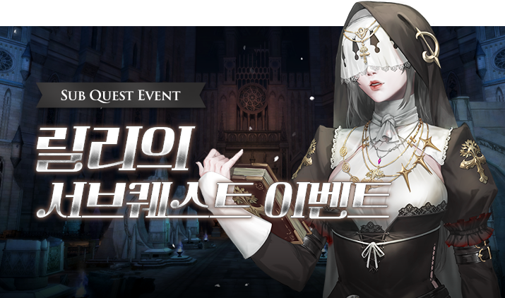 250522 서브퀘스트 릴리