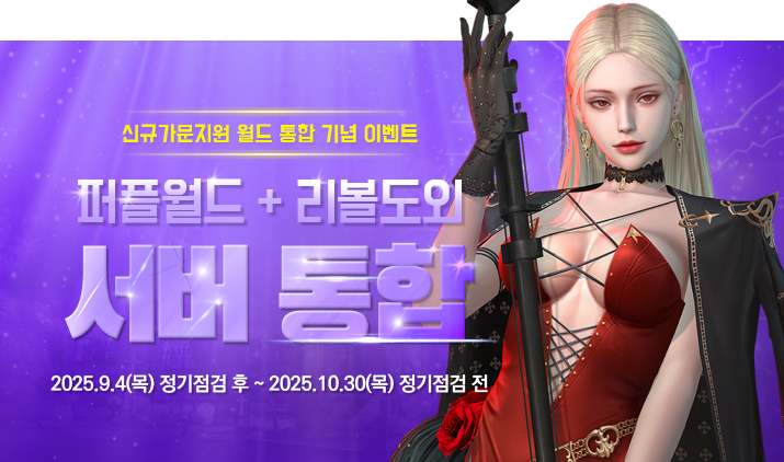 250904 퍼플 서버 통합