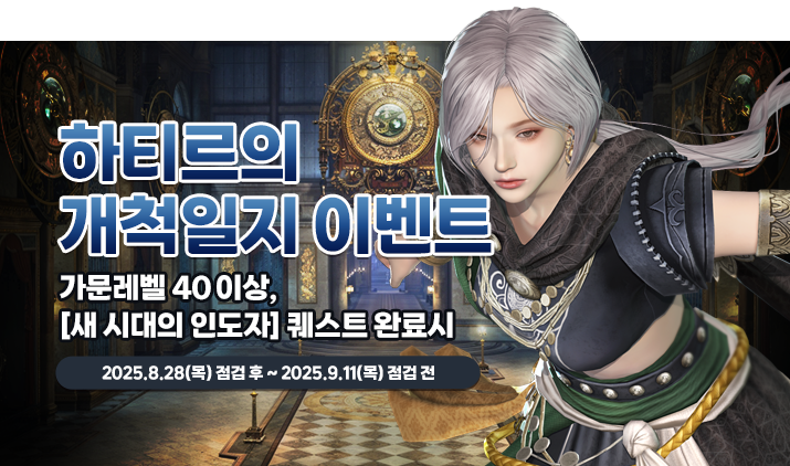 250828 하티르 개척일지