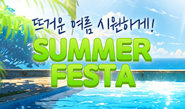 260709 서머페스타