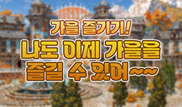 251113 가을 즐기기