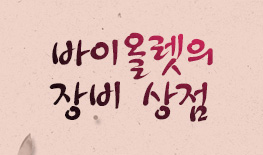 250911 바이올렛 장비