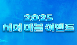 250717 서머 마블 이벤트