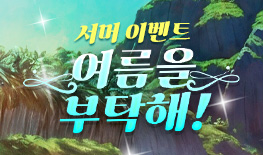 250710 서머 이벤트1 메르티스