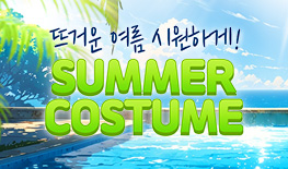 250717 서머 코스튬 특판 1