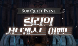250522 서브퀘스트 릴리
