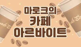 231109 카페 아르바이트 이벤트
