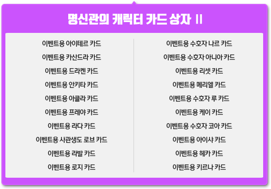 명신관의 캐릭터 카드 상자 Ⅱ