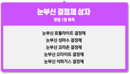 눈부신 결정체 상자 1개