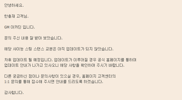 샤이능 스팅