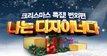 나는 디자이너다 번외편