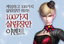 100가지 살림장만 이벤트