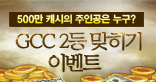 GCC 2등 맞히기 이벤트