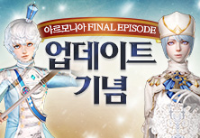 아르모니아 FINAL EPISODE 업데이트 기념 이벤트