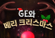 GE와 함께 메리크리스마스~!