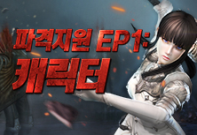 파격지원 EP1 : 캐릭터