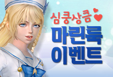 마린룩 코스튬 이벤트