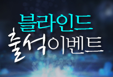 블라인드 출석 이벤트