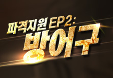 파격지원 EP2: 방어구