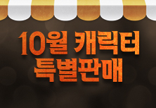 10월 캐릭터 특별판매