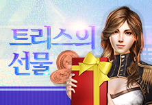 트리스의 선물