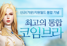 신규지원월드 통합 이벤트