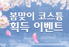 봄맞이 코스튬 획득 이벤트