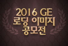 2016 GE 로딩 이미지 공모전