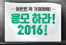 응모하라! 2016!