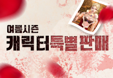 여름시즌 캐릭터 특별 판매