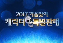 2017 겨울맞이 캐릭터 특별판매