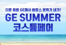 GE SUMMER 코스튬페어