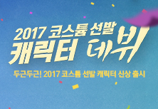 2017 코스튬 선발 캐릭터 데뷔