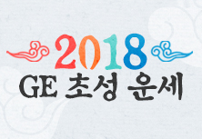 2018 GE 초성 운세